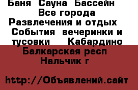 Баня ,Сауна ,Бассейн. - Все города Развлечения и отдых » События, вечеринки и тусовки   . Кабардино-Балкарская респ.,Нальчик г.
